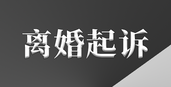 离婚纠纷