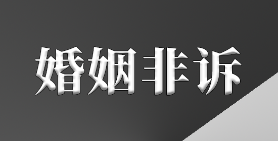婚姻非诉