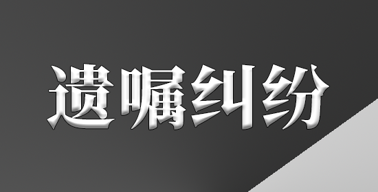 遗嘱纠纷