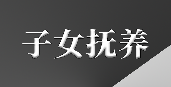 子女抚养