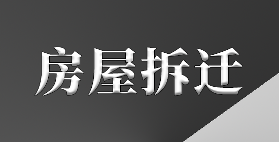 房屋拆迁