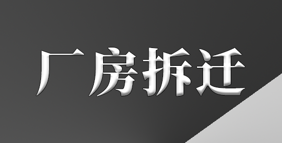 厂房拆迁