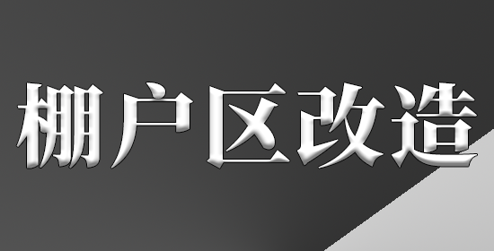 棚户区改造