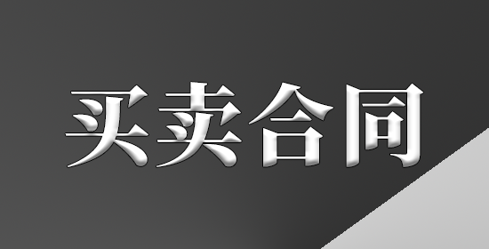 买卖合同