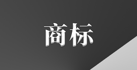 商标权纠纷