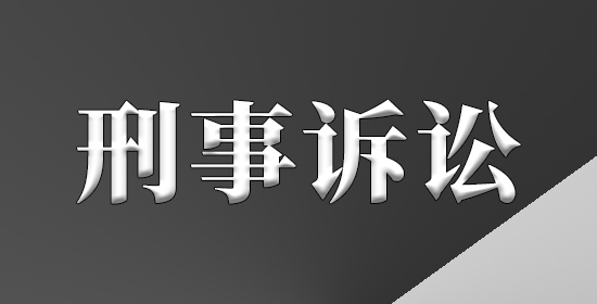 刑事诉讼