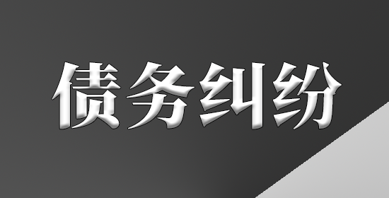 债务纠纷
