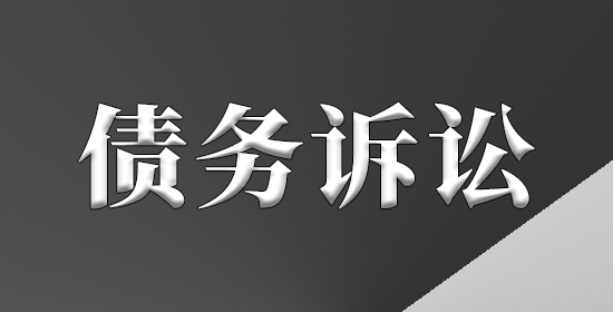 债务诉讼
