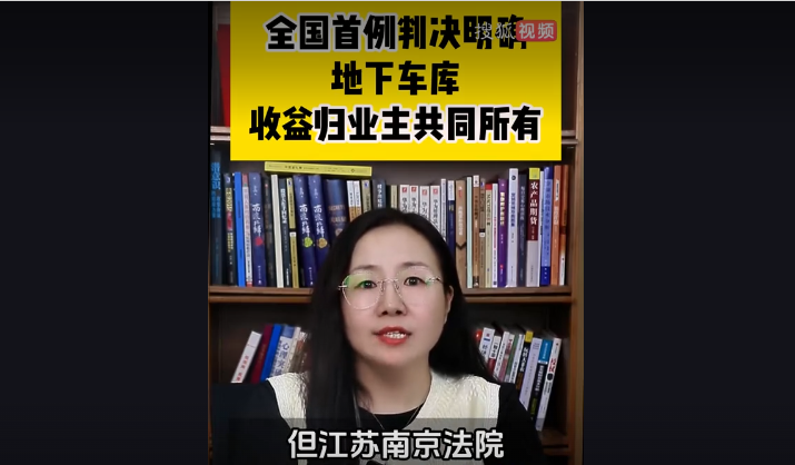 北京济天律师事务所张律师：法院判决明确，地下停车库收益权