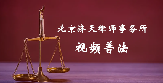 北京济天律师事务所刘律师：收到“限期拆除”不要慌，及时提起诉讼来维权