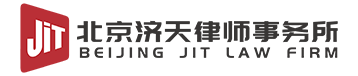北京济天律师事务所