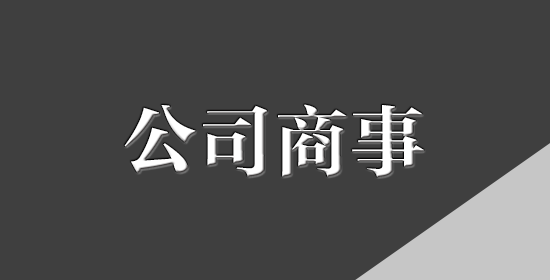 公司商事