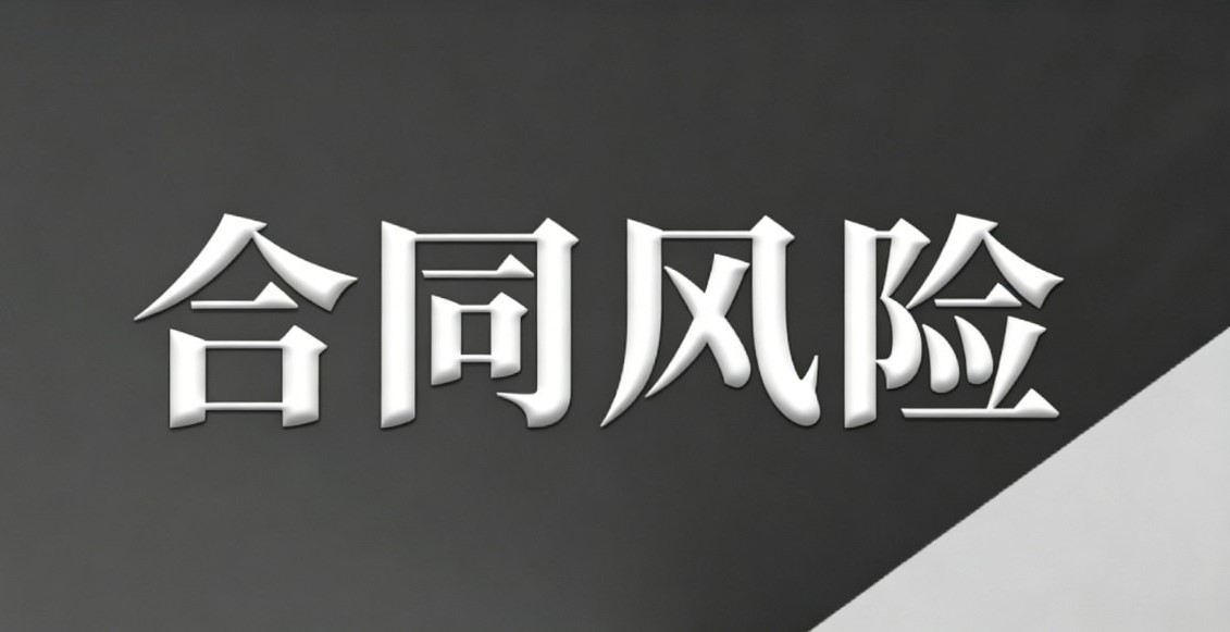 合同风险